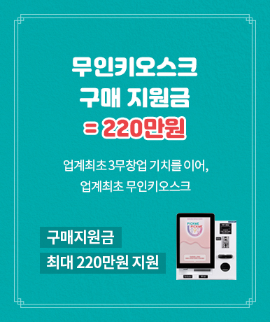 무인키오스크 설치매장