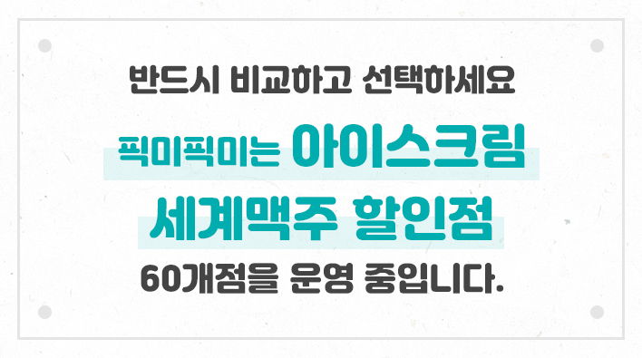 세계맥주 할인점