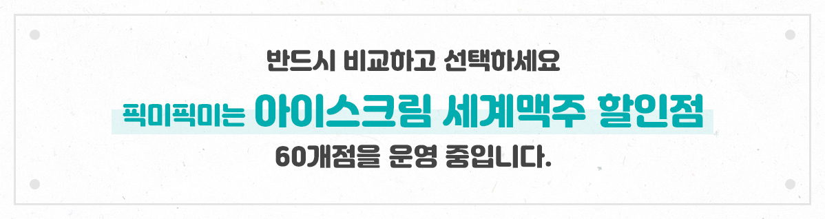 세계맥주 할인점